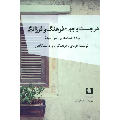 کتاب در جست و جوی فرهنگ و فرزانگی (یادداشت هایی در زمینه توسعه فردی،فرهنگی،و دانشگاهی)