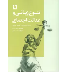 کتاب تنوع زبانی و عدالت اجتماعی (درآمدی بر زبان شناسی اجتماعی کاربردی)