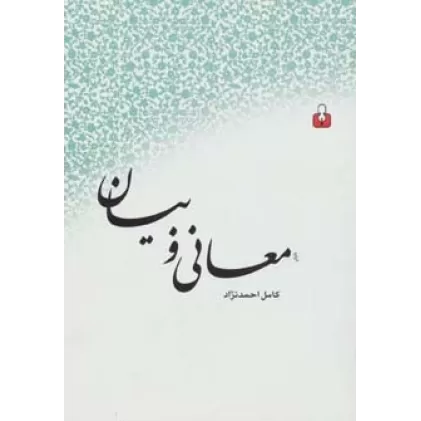 کتاب معانی و بیان