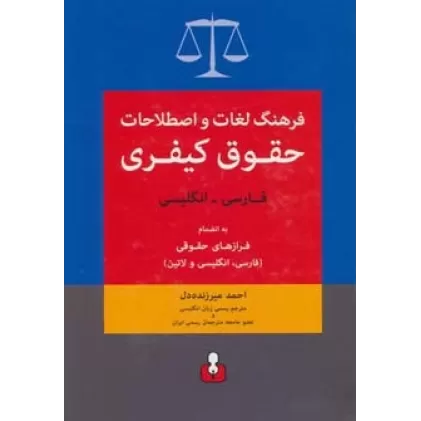 فرهنگ لغات و اصطلاحات حقوق کیفری (فارسی-انگلیسی)،به انضمام فرازهای حقوقی (فارسی،انگلیسی و لاتین)