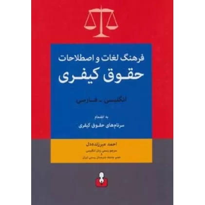فرهنگ لغات و اصطلاحات حقوق کیفری (انگلیسی-فارسی) به انضمام سرنام های حقوق کیفری
