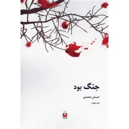 کتاب جنگ بود