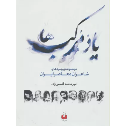 کتاب یاد مرکب ها (مجموعه پرتره های شاعران معاصر ایران،2زبانه)