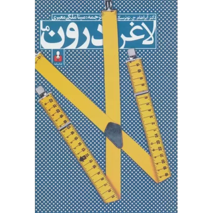 کتاب لاغر درون ما