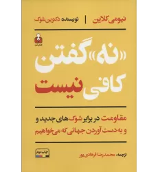 کتاب «نه» گفتن کافی نیست (مقاومت در برابر شوک های جدید و به دست آوردن جهانی که می خواهیم)