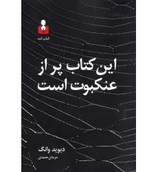 این کتاب پر از عنکبوت است
