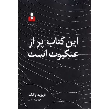این کتاب پر از عنکبوت است