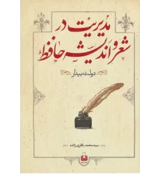 کتاب مدیریت در شعر و اندیشه حافظ (دولت بیدار)