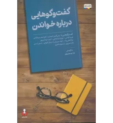 کتاب گفت و گوهایی درباره خواندن