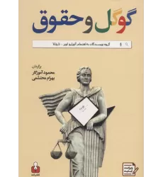 کتاب گوگل و حقوق