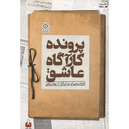 کتاب پرونده کارآگاه عاشق (قتل های زنجیره ای عباس آباد)