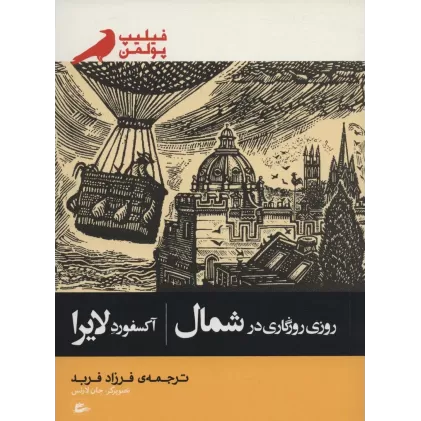 کتاب روزی روزگاری در شمال (آکسفورد لایرا)