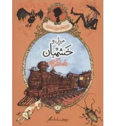 کتاب ماجراهای میزل استابز 1 (میزل و خشمبان)