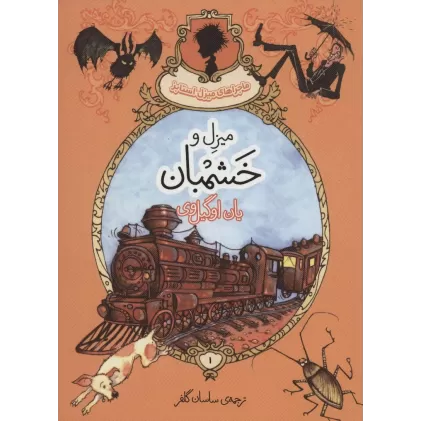کتاب ماجراهای میزل استابز 1 (میزل و خشمبان)