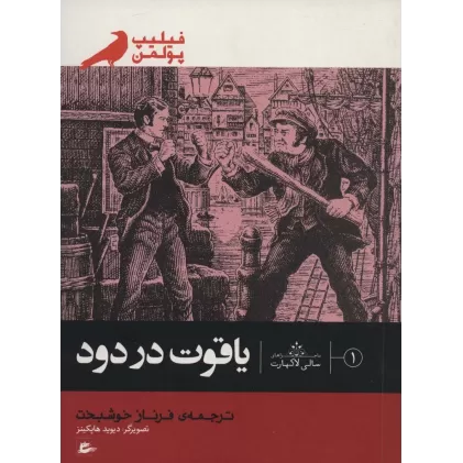 کتاب ماجراهای سالی لاکهارت 1 (یاقوت در دود)
