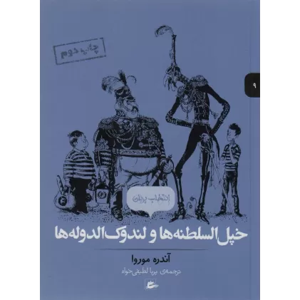 کتاب خپل السلطنه ها و لندوک الدوله ها (انتخاب پریان 9)