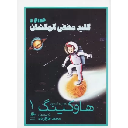 کتاب لوسی و استیون هاوکینگ 1 (جورج و کلید مخفی کهکشان)