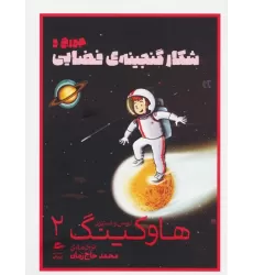 کتاب لوسی و استیون هاوکینگ 2 (جورج و شکار گنجینه ی فضایی)