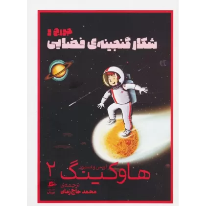 کتاب لوسی و استیون هاوکینگ 2 (جورج و شکار گنجینه ی فضایی)