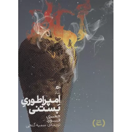 کتاب امپراطوری بستنی