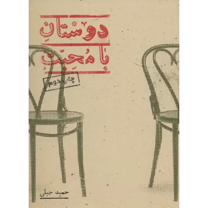 کتاب دوستان با محبت