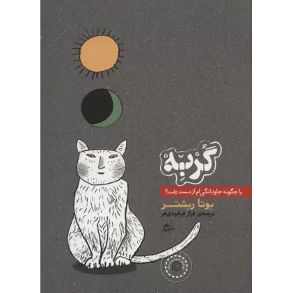 کتاب گربه (یا چگونه جاودانگی ام از دست رفت؟)