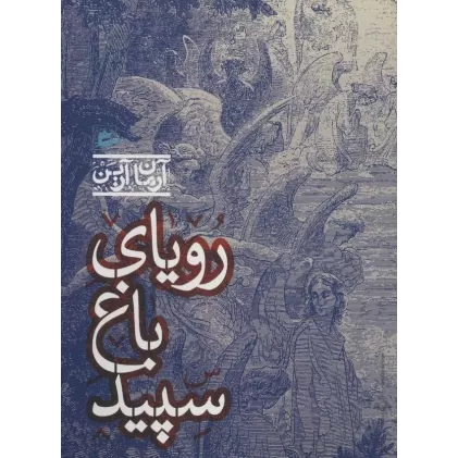 کتاب رویای باغ سپید