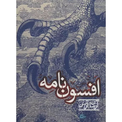 کتاب افسون نامه