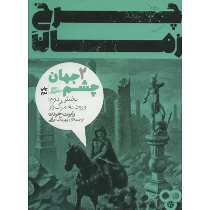 کتاب چرخ زمان 2 (چشم جهان،بخش دوم:ورود به مرگ زار)