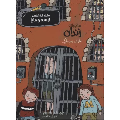 کتاب ماجرای زندان (بنگاه کارآگاهی لاسه و مایا)