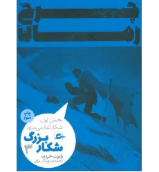 کتاب چرخ زمان 3 (شکار بزرگ،بخش اول:شکار آغاز می شود)