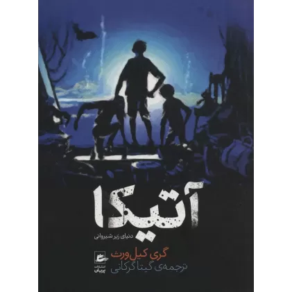 کتاب آتیکا (دنیای زیر شیروانی)