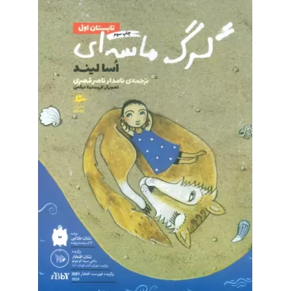 کتاب تابستان اول 1 (گرگ ماسه ای)
