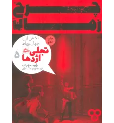 کتاب چرخ زمان 5 (تجلی اژدها،بخش اول:جهان رویاها)