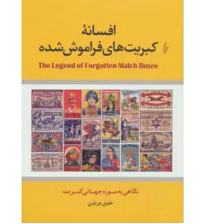 کتاب افسانه کبریت های فراموش شده (نگاهی به موزه جهانی کبریت)