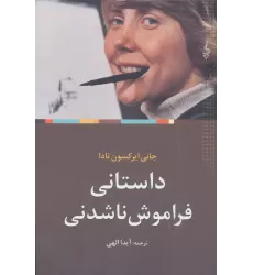 کتاب داستانی فراموش ناشدنی