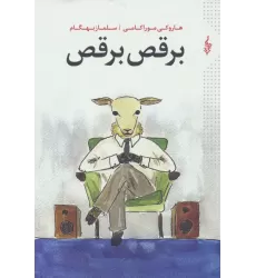 کتاب برقص برقص