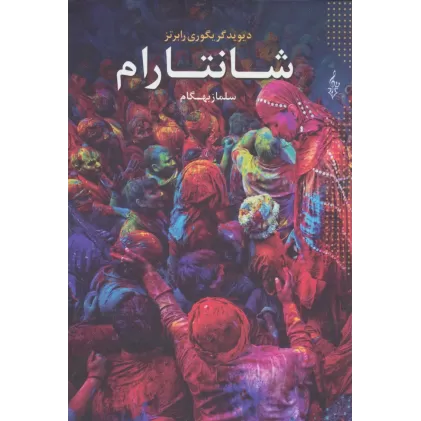 کتاب شانتارام (3جلدی)
