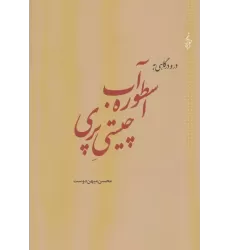 کتاب در و درگاهی به اسطوره آب،چیستی پری