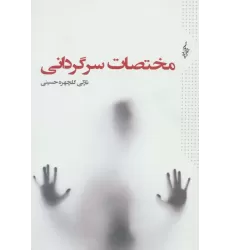 کتاب مختصات سرگردانی