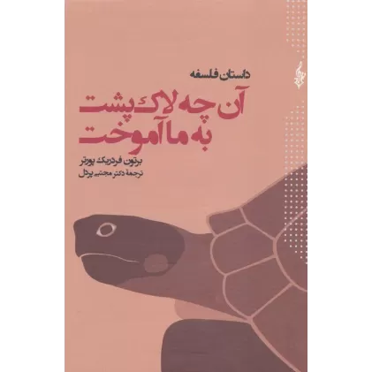 کتاب داستان فلسفه آن چه لاک پشت به ما آموخت