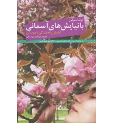 کتاب با نیایش های آسمانی آرامش را به زندگی دعوت کن