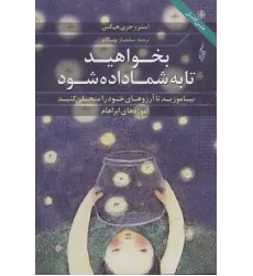 کتاب بخواهید تا به شما داده شود (بیاموزید تا آرزوهای خود را متجلی کنید،آموزه های ابراهام)