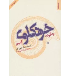 کتاب چگونه خودکاوی کنیم