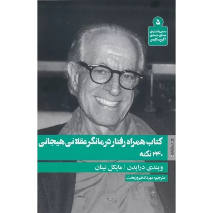 کتاب همراه رفتار درمانگر عقلانی هیجانی