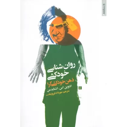 کتاب روان شناسی خودکشی (ذهن خودکشی گرا)