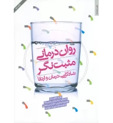 کتاب روان درمانی مثبت نگر (شادکامی،درمان و ارتقا)