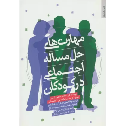 کتاب مهارت های حل مساله اجتماعی در کودکان
