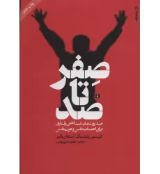 کتاب صفر تا صد (صد روز درمان شناختی رفتاری برای اعتماد به نفس و عزت نفس)
