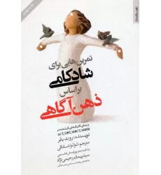 کتاب تمرین هایی برای شادکامی براساس ذهن آگاهی (بر مبنای تکنیک های ثابت شده ACT،DBT،MBCT،MBSR)